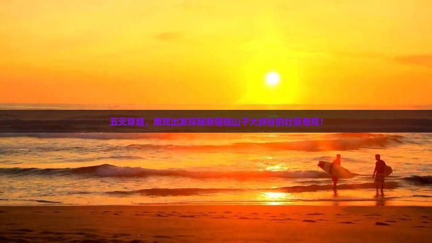 五天穿越，南充出发探秘新疆独山子大峡谷的壮丽奇观！