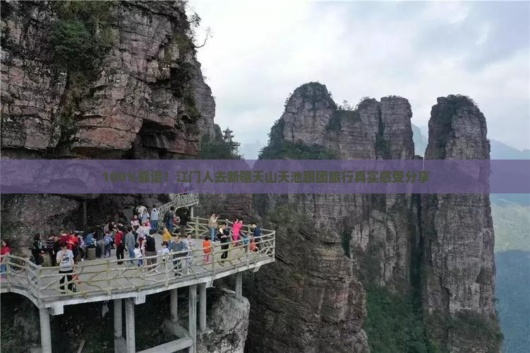 100%靠谱！江门人去新疆天山天池跟团旅行真实感受分享