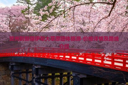 贺州到新疆伊犁大草原团体旅游-价格详情及路线介绍