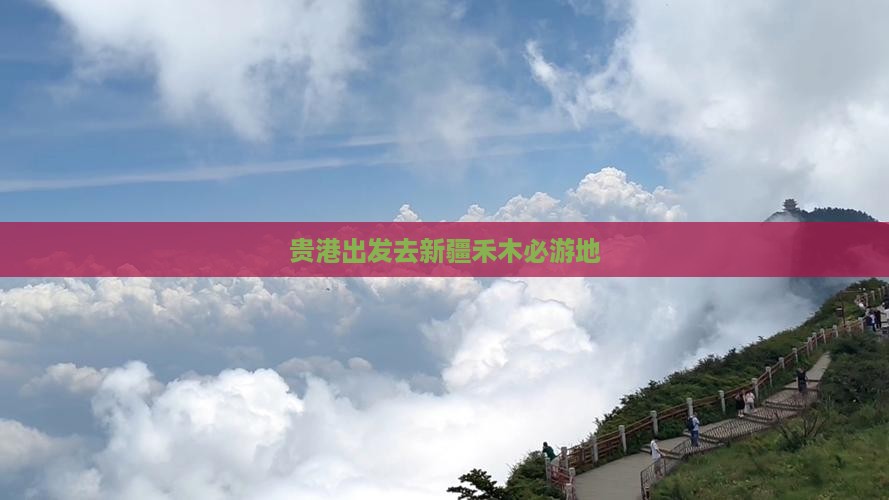 贵港出发去新疆禾木必游地