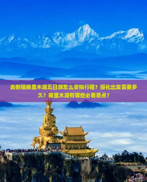 去新疆赛里木湖五日游怎么安排行程？绥化出发需要多久？赛里木湖有哪些必看景点？