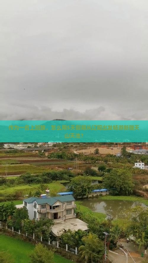 作为一名上班族，怎么用5天假期从辽阳出发畅游新疆天山天池？