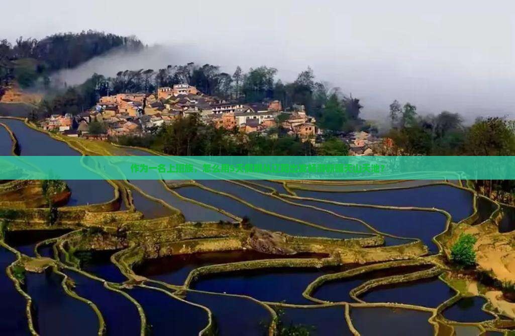 作为一名上班族，怎么用5天假期从辽阳出发畅游新疆天山天池？