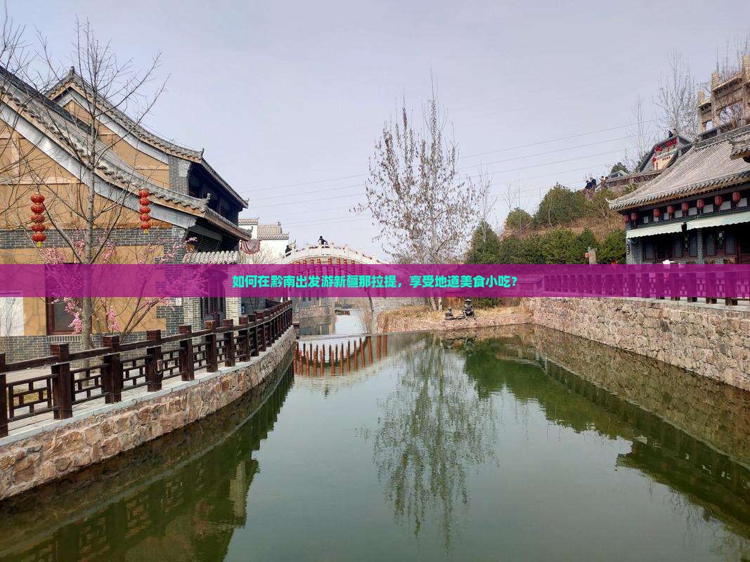 如何在黔南出发游新疆那拉提，享受地道美食小吃？