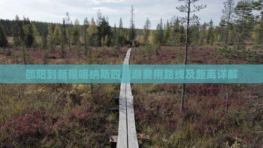 邵阳到新疆喀纳斯四日游费用路线及距离详解