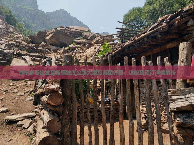 鄂尔多斯出发至新疆独库公路大型旅游团行程、攻略及预订详情解析