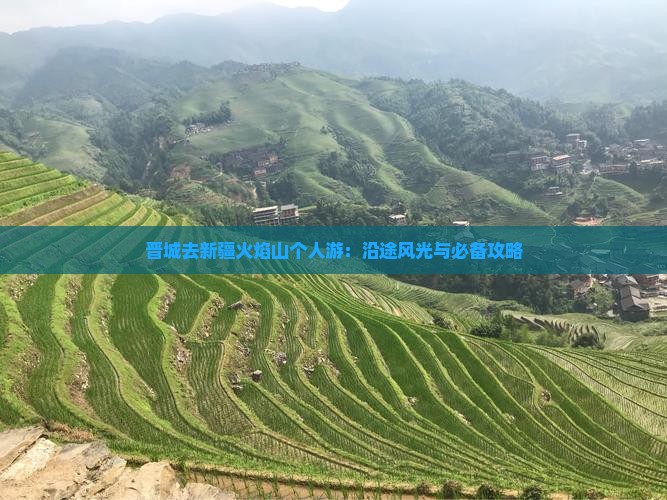 晋城去新疆火焰山个人游：沿途风光与必备攻略