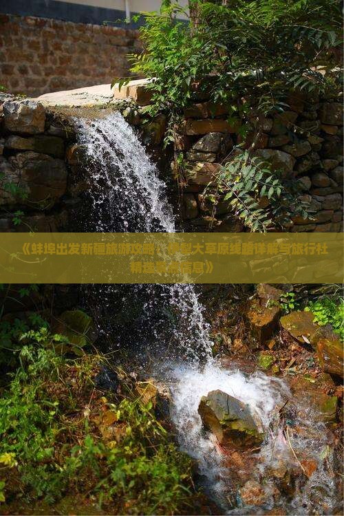 《蚌埠出发新疆旅游攻略：伊犁大草原线路详解与旅行社精选景点信息》