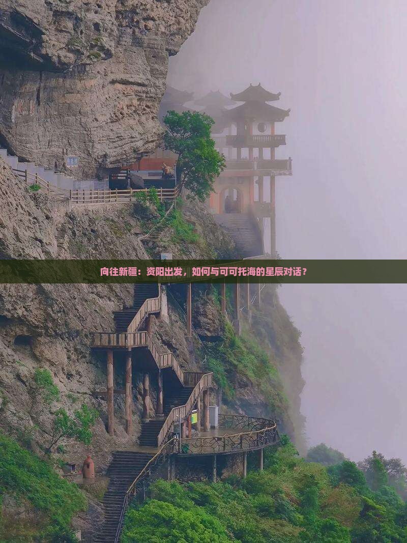 向往新疆：资阳出发，如何与可可托海的星辰对话？