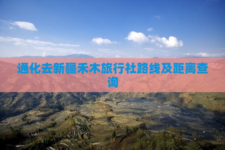 通化去新疆禾木旅行社路线及距离查询