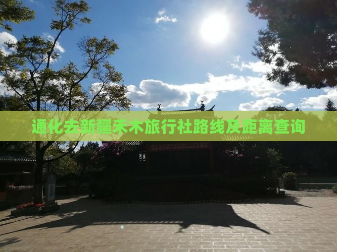 通化去新疆禾木旅行社路线及距离查询