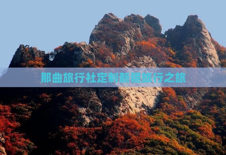 那曲旅行社定制新疆旅行之旅