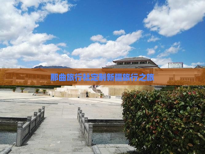 那曲旅行社定制新疆旅行之旅