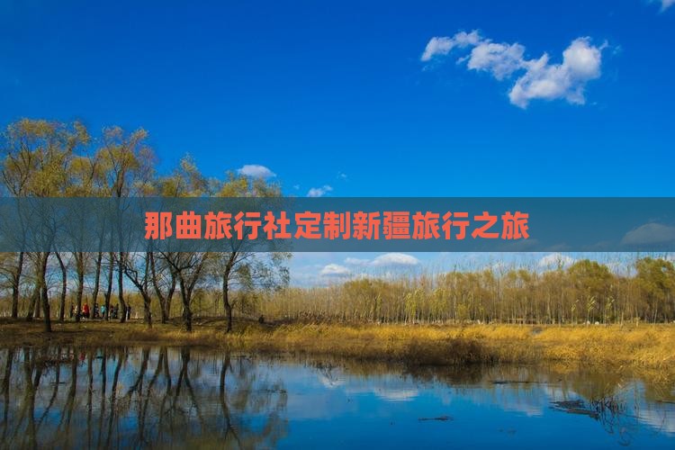 那曲旅行社定制新疆旅行之旅