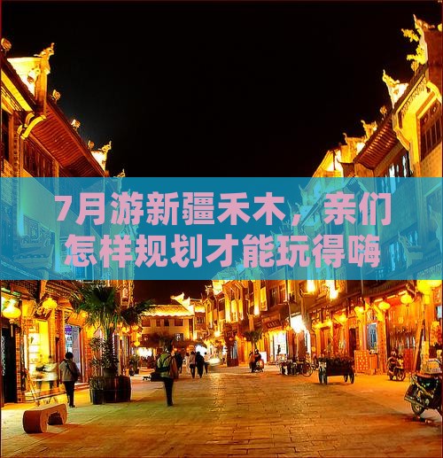 7月游新疆禾木，亲们怎样规划才能玩得嗨？