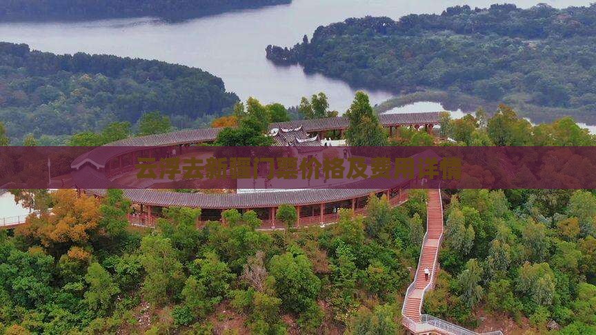云浮去新疆门票价格及费用详情