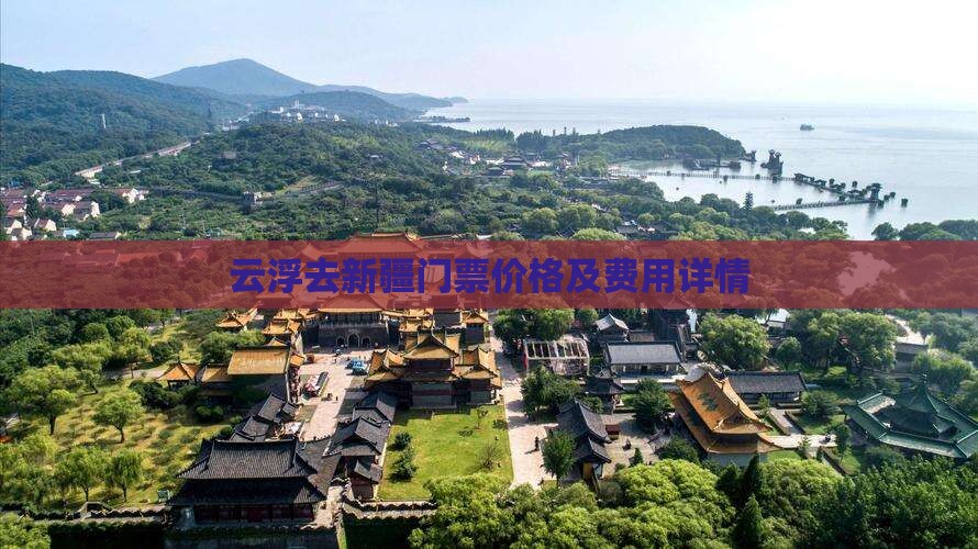 云浮去新疆门票价格及费用详情