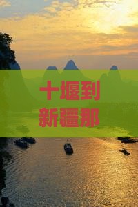 十堰到新疆那拉提六日草原游