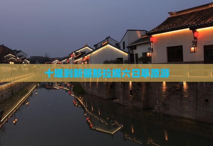 十堰到新疆那拉提六日草原游