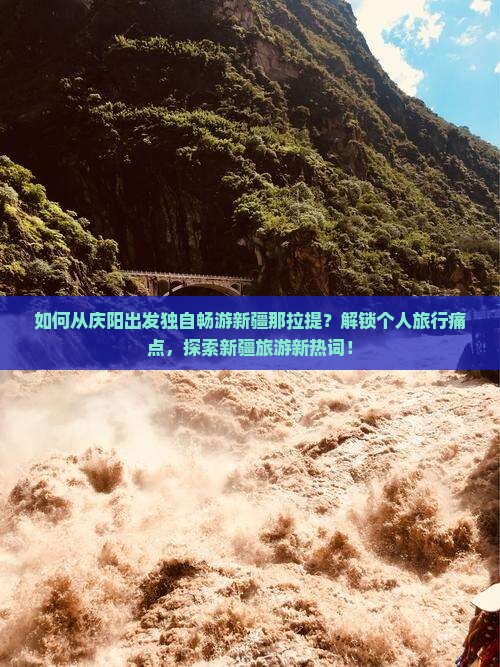 如何从庆阳出发独自畅游新疆那拉提？解锁个人旅行痛点，探索新疆旅游新热词！