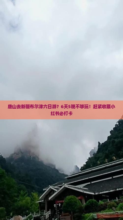 唐山去新疆布尔津六日游？6天5晚不够玩！赶紧收藏小红书必打卡