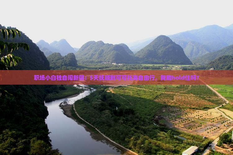 职场小白独自闯新疆：5天抚顺到可可托海自由行，我能hold住吗？