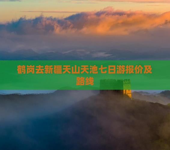 鹤岗去新疆天山天池七日游报价及路线