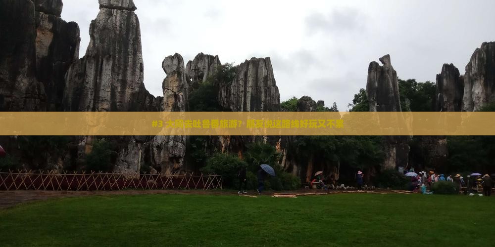 #3 大同去吐鲁番旅游？朋友说这路线好玩又不累