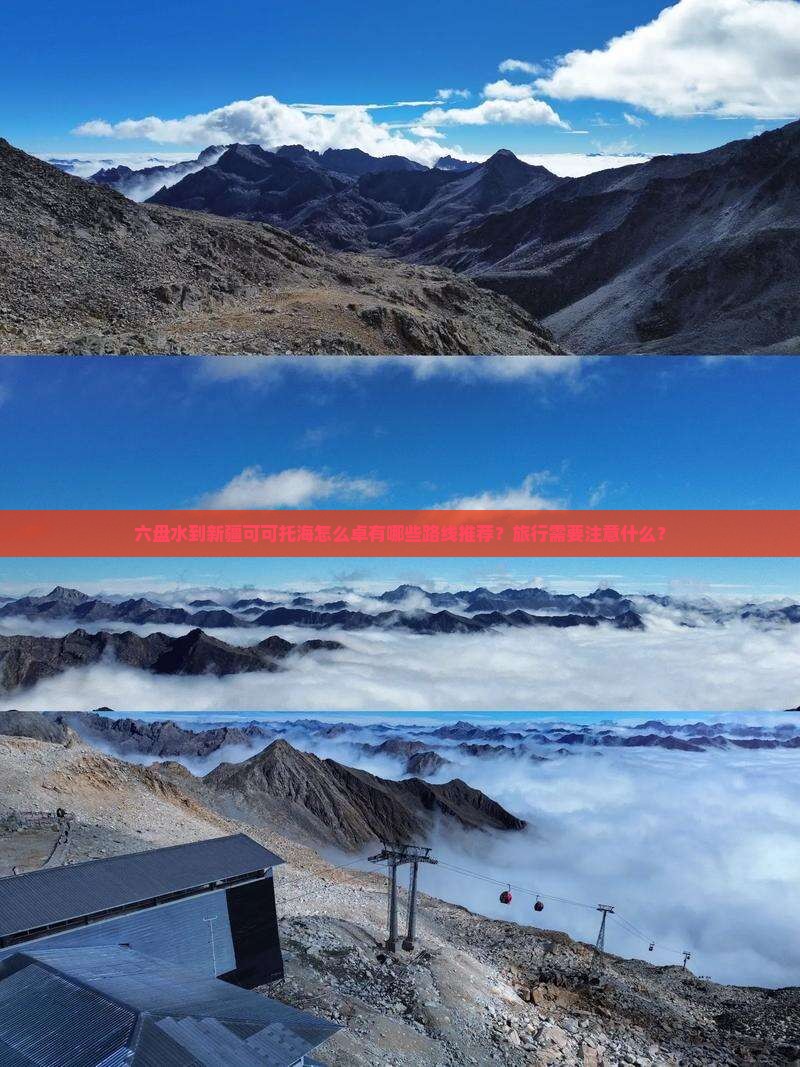 六盘水到新疆可可托海怎么卓有哪些路线推荐？旅行需要注意什么？