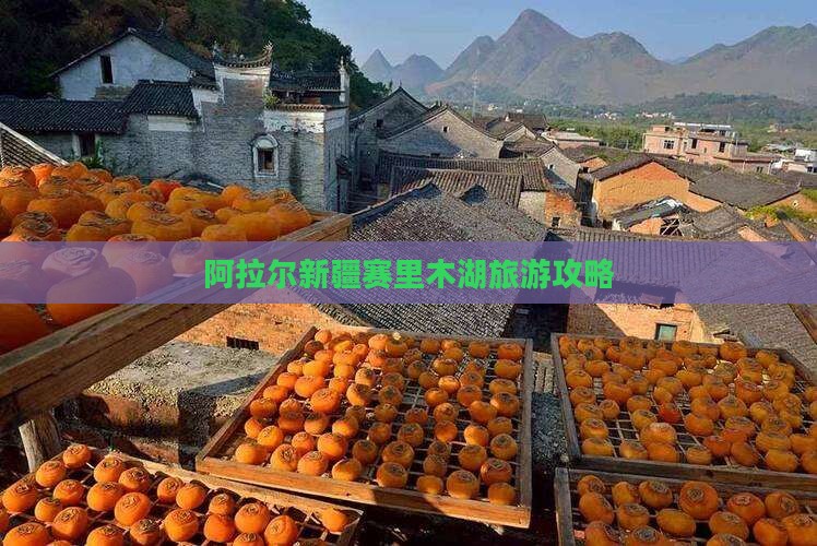 阿拉尔新疆赛里木湖旅游攻略