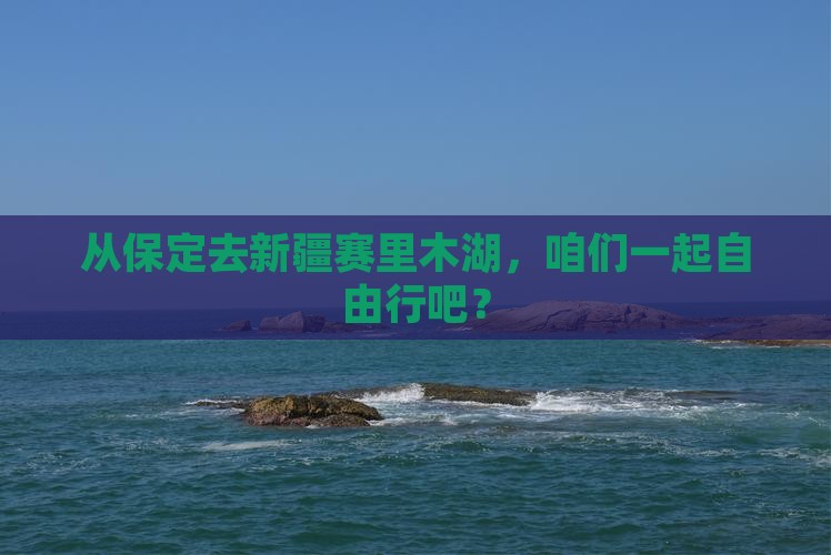 从保定去新疆赛里木湖，咱们一起自由行吧？