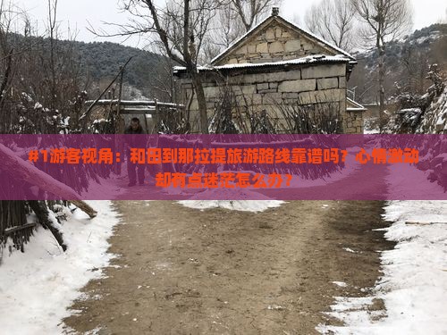 #1游客视角：和田到那拉提旅游路线靠谱吗？心情激动却有点迷茫怎么办？
