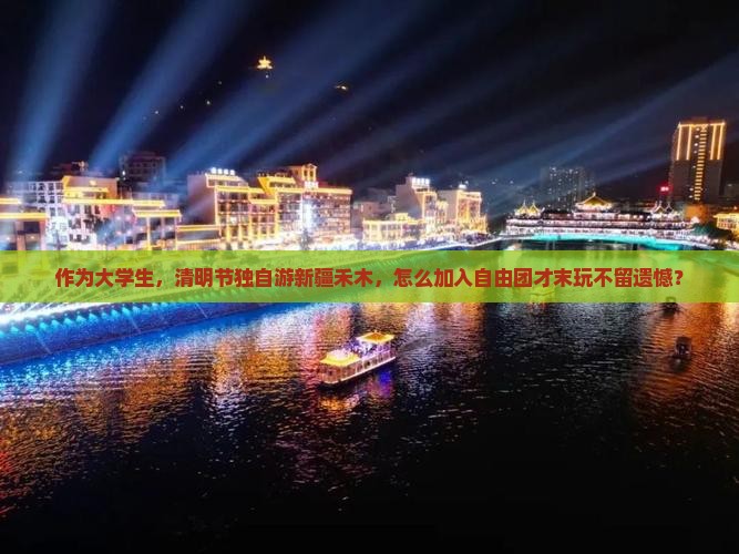 作为大学生，清明节独自游新疆禾木，怎么加入自由团才末玩不留遗憾？