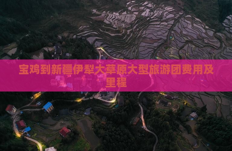 宝鸡到新疆伊犁大草原大型旅游团费用及里程