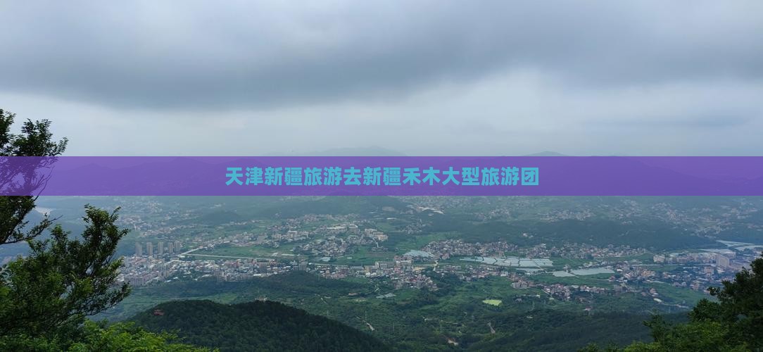 天津新疆旅游去新疆禾木大型旅游团
