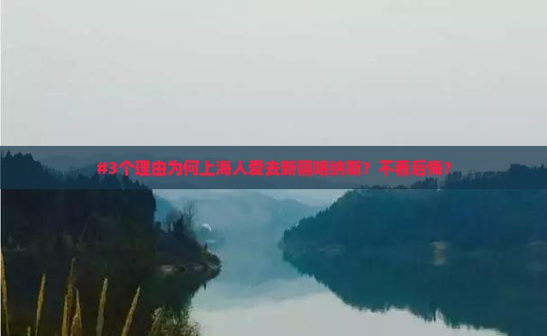 #3个理由为何上海人爱去新疆喀纳斯？不看后悔？