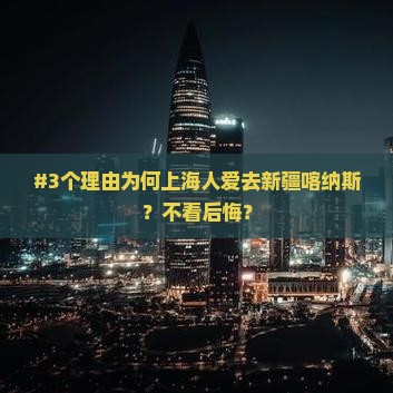 #3个理由为何上海人爱去新疆喀纳斯？不看后悔？