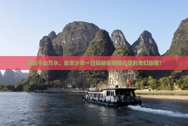 穿越千山万水，自贡少年一日探秘新疆那拉提的奇幻旅程！