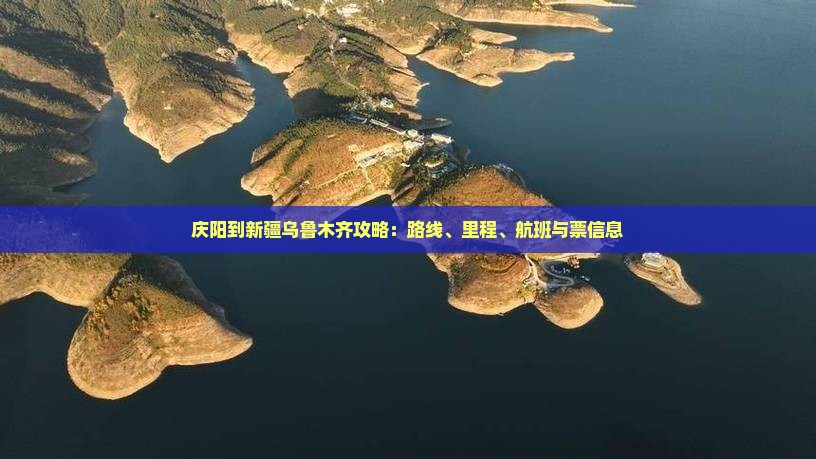 庆阳到新疆乌鲁木齐攻略：路线、里程、航班与票信息