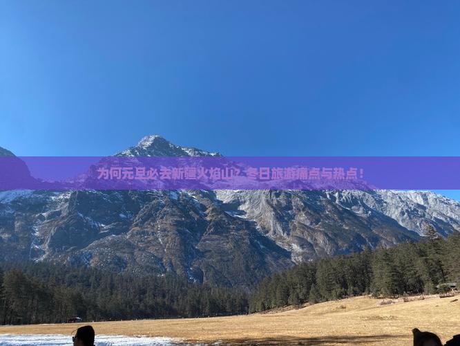 为何元旦必去新疆火焰山？冬日旅游痛点与热点！