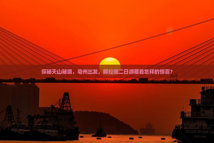 探秘天山秘境，亳州出发，那拉提二日游藏着怎样的惊喜？