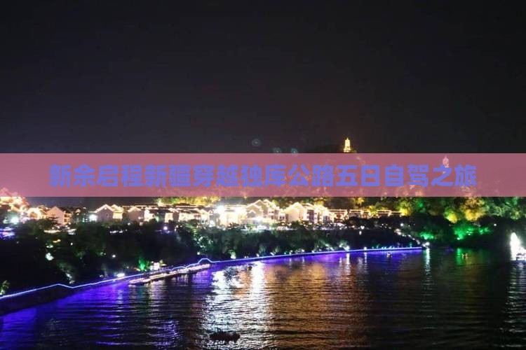 新余启程新疆穿越独库公路五日自驾之旅