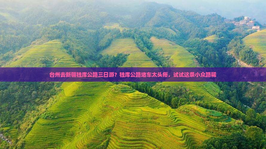 台州去新疆独库公路三日游？独库公路堵车太头疼，试试这条小众路稀
