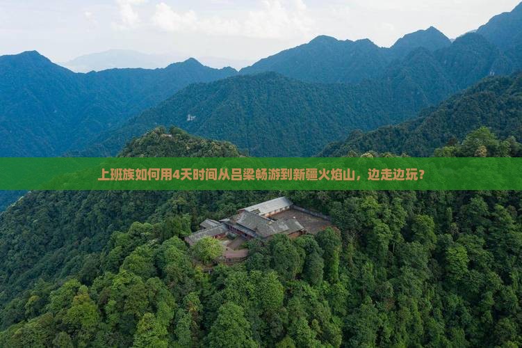 上班族如何用4天时间从吕梁畅游到新疆火焰山，边走边玩？