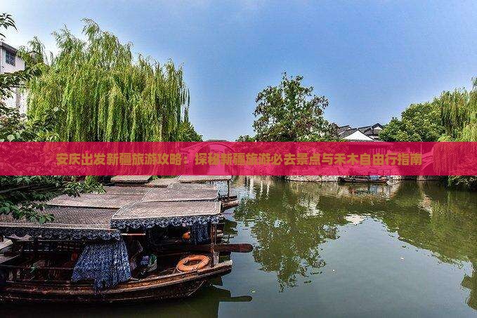 安庆出发新疆旅游攻略：探秘新疆旅游必去景点与禾木自由行指南
