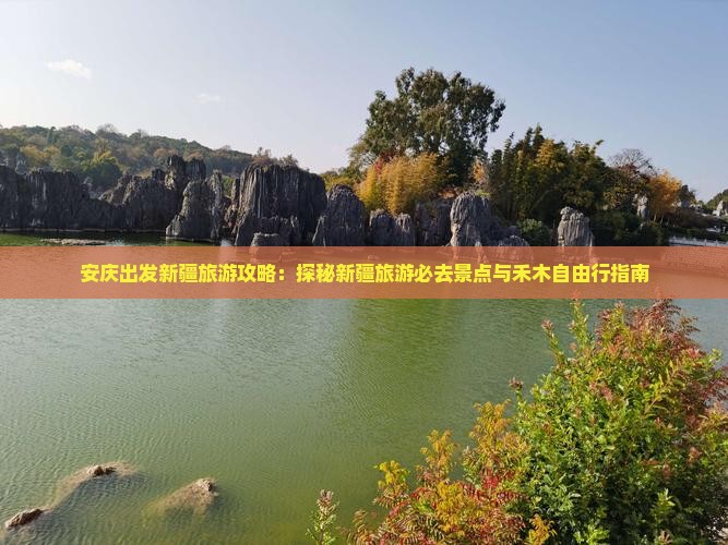 安庆出发新疆旅游攻略：探秘新疆旅游必去景点与禾木自由行指南