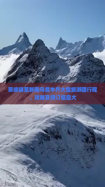景德镇至新疆乌鲁木齐大型旅游团行程、攻略及预订信息大