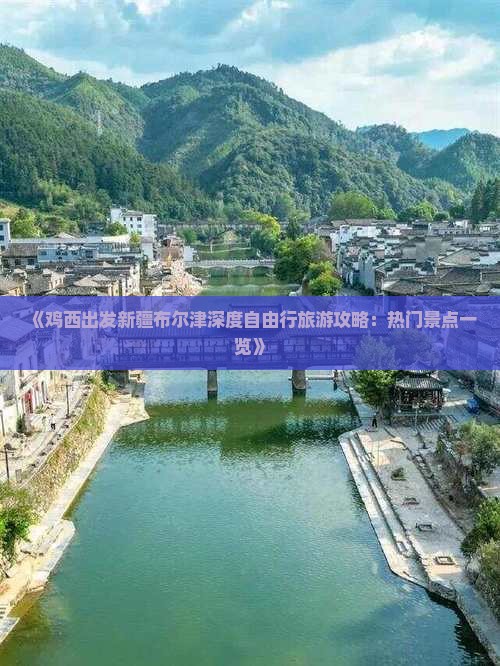《鸡西出发新疆布尔津深度自由行旅游攻略：热门景点一览》