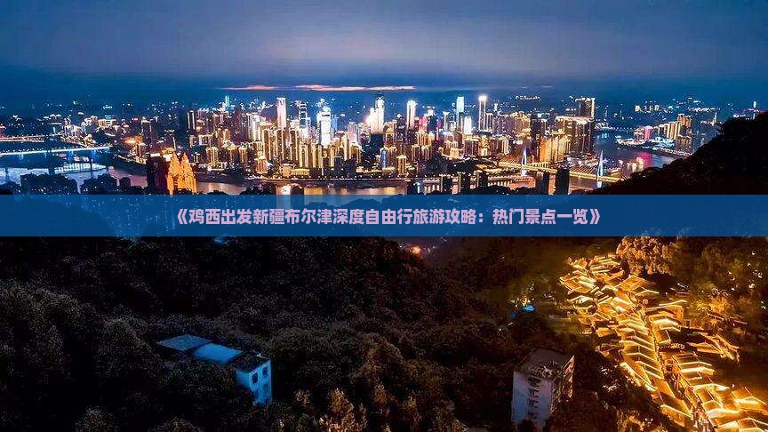 《鸡西出发新疆布尔津深度自由行旅游攻略：热门景点一览》