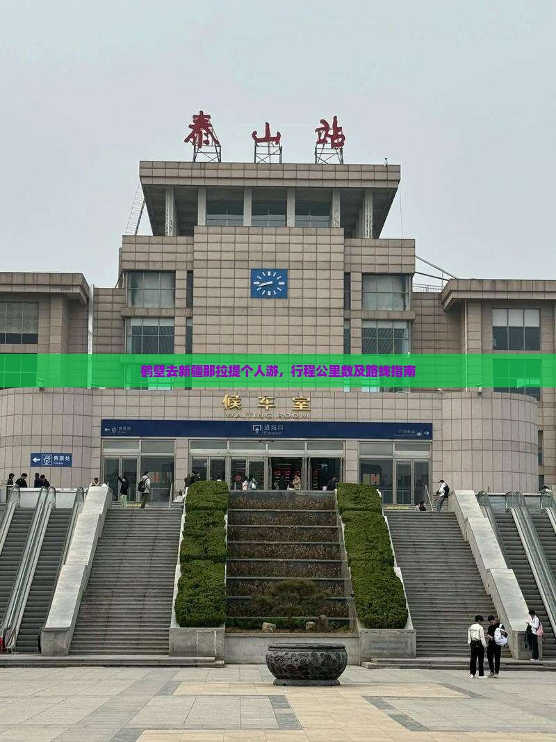 鹤壁去新疆那拉提个人游，行程公里数及路线指南